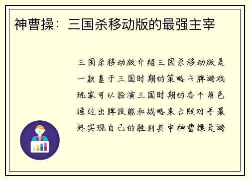 神曹操：三国杀移动版的最强主宰