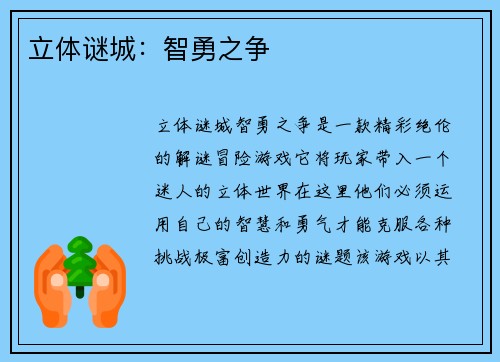 立体谜城：智勇之争