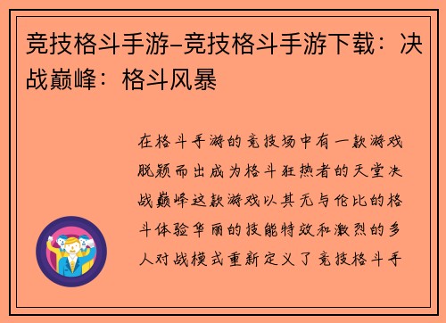 竞技格斗手游-竞技格斗手游下载：决战巅峰：格斗风暴