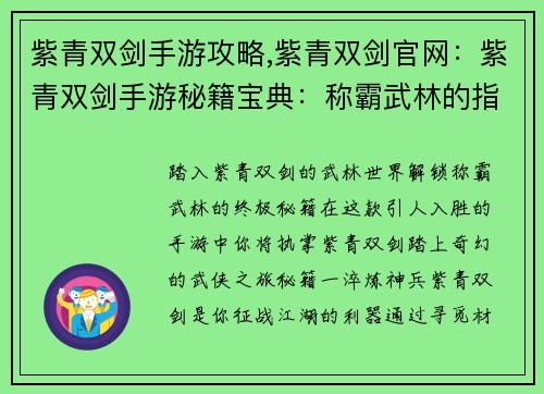 紫青双剑手游攻略,紫青双剑官网：紫青双剑手游秘籍宝典：称霸武林的指引