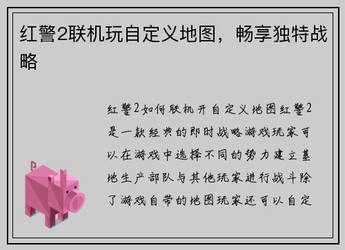 红警2联机玩自定义地图，畅享独特战略