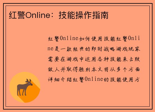 红警Online：技能操作指南