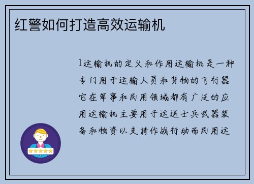 红警如何打造高效运输机