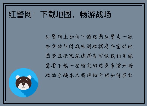 红警网：下载地图，畅游战场