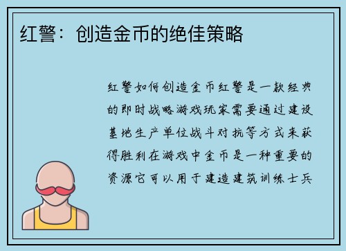 红警：创造金币的绝佳策略