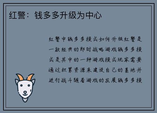 红警：钱多多升级为中心