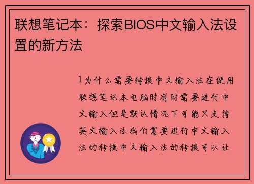 联想笔记本：探索BIOS中文输入法设置的新方法