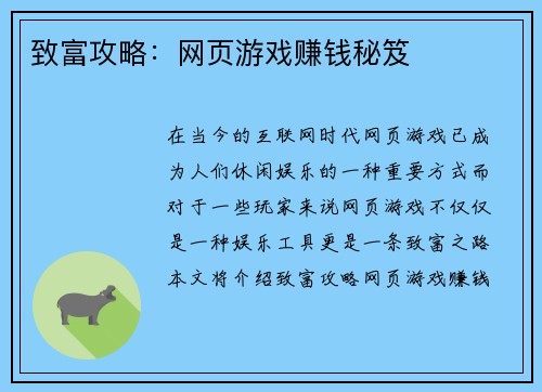 致富攻略：网页游戏赚钱秘笈