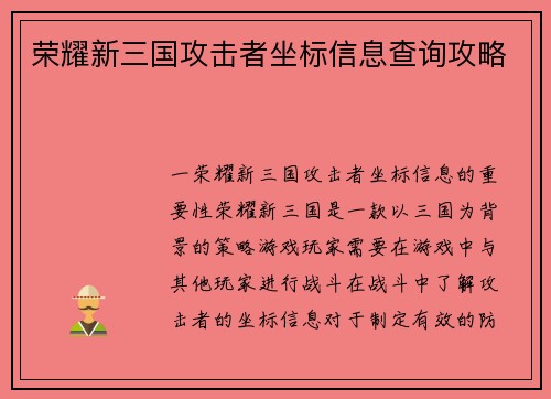 荣耀新三国攻击者坐标信息查询攻略