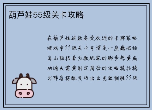 葫芦娃55级关卡攻略