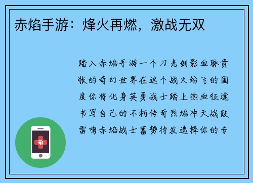 赤焰手游：烽火再燃，激战无双