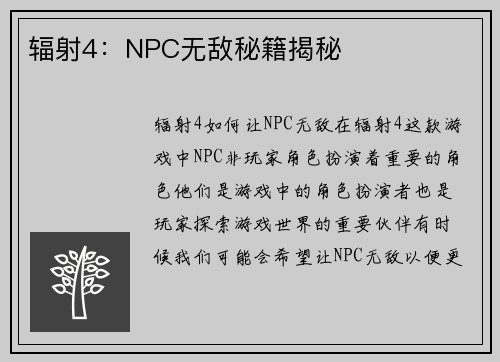 辐射4：NPC无敌秘籍揭秘
