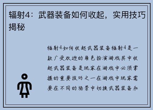 辐射4：武器装备如何收起，实用技巧揭秘