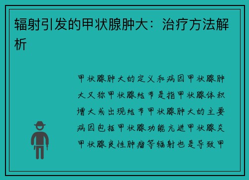 辐射引发的甲状腺肿大：治疗方法解析