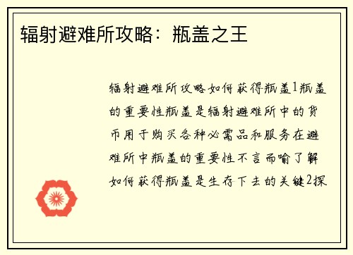 辐射避难所攻略：瓶盖之王