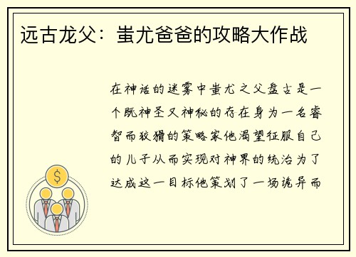 远古龙父：蚩尤爸爸的攻略大作战