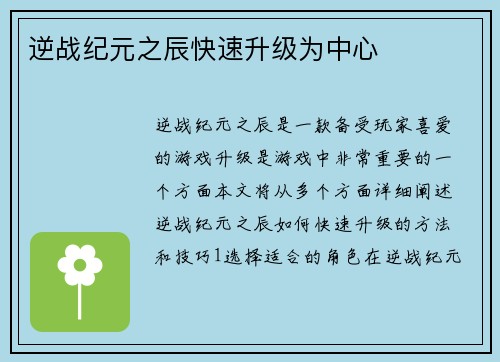 逆战纪元之辰快速升级为中心