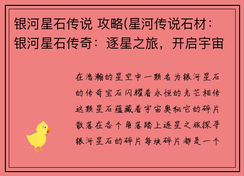 银河星石传说 攻略(星河传说石材：银河星石传奇：逐星之旅，开启宇宙奥秘)
