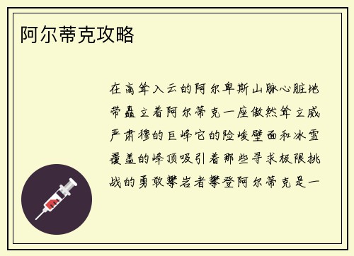 阿尔蒂克攻略