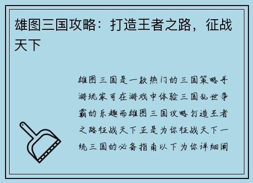 雄图三国攻略：打造王者之路，征战天下
