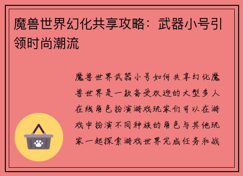 魔兽世界幻化共享攻略：武器小号引领时尚潮流