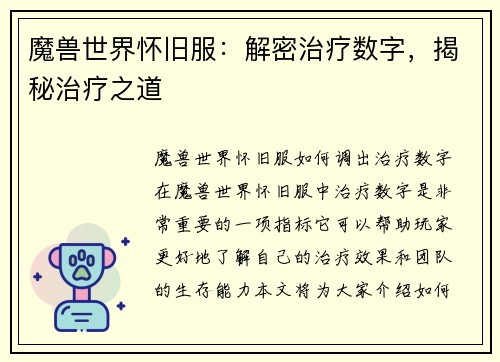 魔兽世界怀旧服：解密治疗数字，揭秘治疗之道
