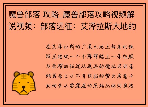 魔兽部落 攻略_魔兽部落攻略视频解说视频：部落远征：艾泽拉斯大地的征服征程